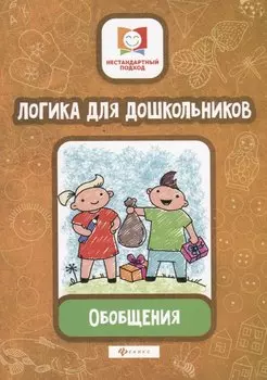 Логика для дошкольников.Обобщения