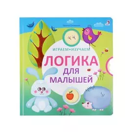 Логика для малышей