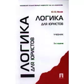 Логика для юристов: учебник / 5-е изд., перераб. и доп.