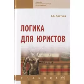 Логика для юристов. Учебник