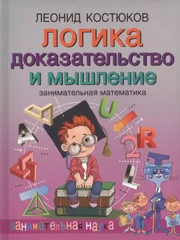 Логика: доказательство и мышление. Занимательная математика