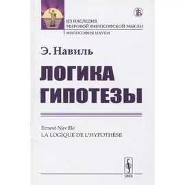Логика гипотезы