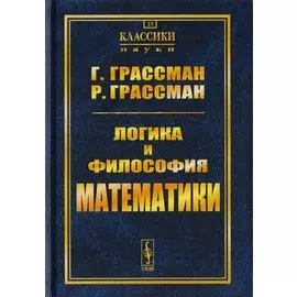 Логика и философия математики. Избранное