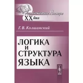 Логика и структура языка