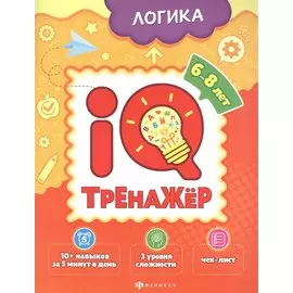 Логика. IQ-тренажер