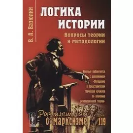 Логика истории. Вопросы теории и методологии