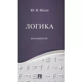 Логика. Краткий курс. Уч.пос.