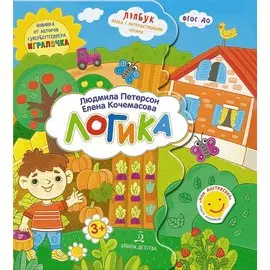 Логика. Лэпбук. Папка с интерактивными играми