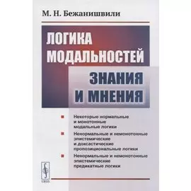 Логика модальностей знания и мнения