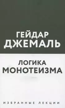 Логика монотеизма. Избранные лекции