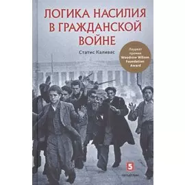 Логика насилия в гражданской войне