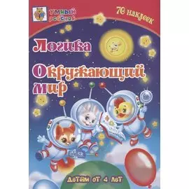 Логика. Окружающий мир. Детям от 4 лет