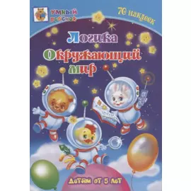 Логика. Окружающий мир. Детям от 5 лет