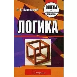Логика. Ответы на экзаменационные вопросы