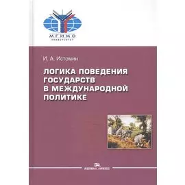 Логика поведения государств в международной политике
