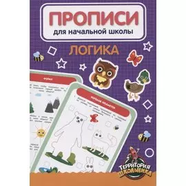 Логика. Прописи для начальной школы
