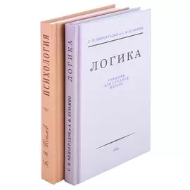 Логика. Психология (комплект из 2 книг)