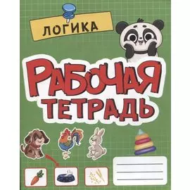 РАБОЧАЯ ТЕТРАДЬ эконом. ЛОГИКА