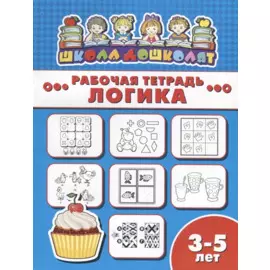 Логика. Рабочая тетрадь
