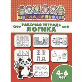 Логика. Рабочая тетрадь