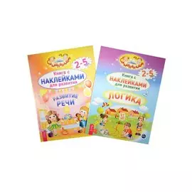 Логика. Развитие речи (комплект из 2 книг)