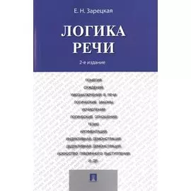 Логика речи: учебник / 2-е изд.