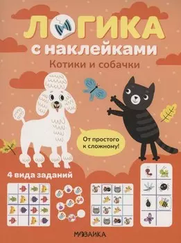 Логика с наклейками. Котики и собачки