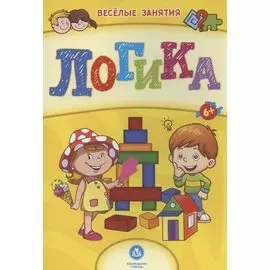 Логика. Сборник развивающих заданий. 6+
