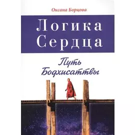 Логика Сердца. Путь Бодхисаттвы