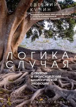 Логика случая. О природе и происхождении биологической эволюции