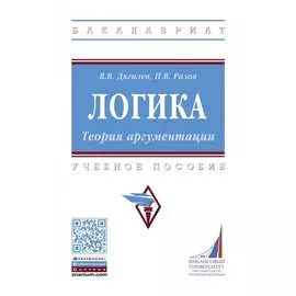 Логика. Теория аргументации