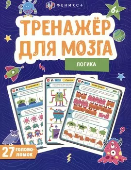 Логика. Тренажер для мозга. 27 головоломок