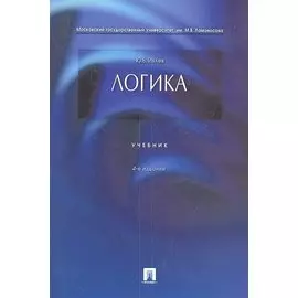 Логика. Учебник