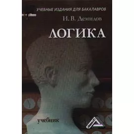 Логика: Учебник