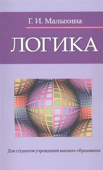 Логика : учебное пособие / изд.5 испр.
