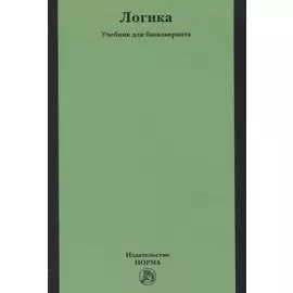 Логика. Учебник для бакалавриата
