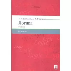 Логика.Уч. для бакалавров.-6-е изд.