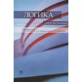Логика. учебник для бакалавров