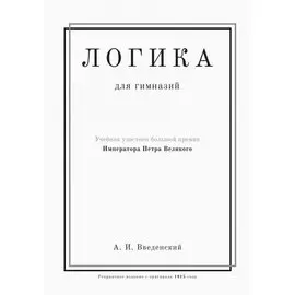 Логика. Учебник для гимназий