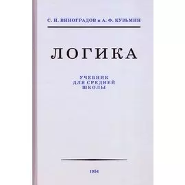 Логика. Учебник для средней школы