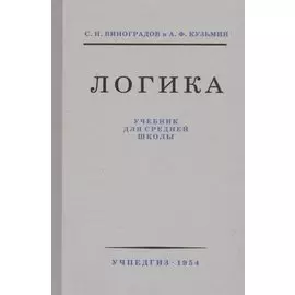 Логика. Учебник для средней школы