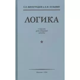 Логика Учебник для средней школы (Виноградов)