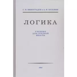 Логика. Учебник для средней школы