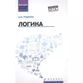 Логика:учеб.пособие дп