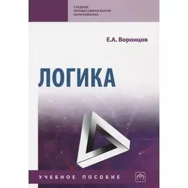 Логика. Учебное пособие