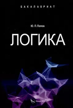 Логика. Учебное пособие