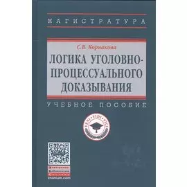 Логика уголовно-процессуального доказывания. Учебное пособие
