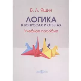 Логика в вопросах и ответах. Учебное пособие
