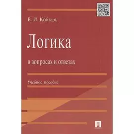 Логика в вопросах и ответах : учеб. пособие