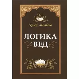 Логика вед